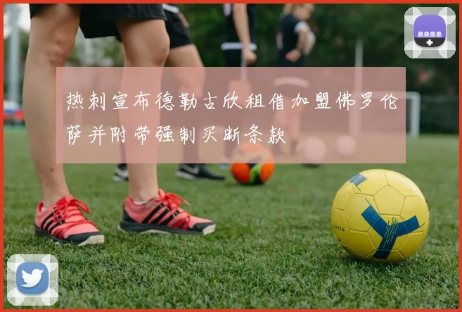 热刺宣布德勒古欣租借加盟佛罗伦萨并附带强制买断条款