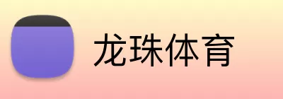 龙珠体育 Logo